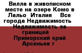 Вилла в живописном месте на озере Комо в Лальо (Италия) - Все города Недвижимость » Недвижимость за границей   . Приморский край,Арсеньев г.